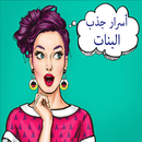 أسرار جذب البنات APK
