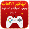 تهكير اي لعبة prank APK
