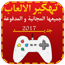 تهكير اي لعبة prank APK
