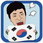 대한민국에서 산다는 것 icon