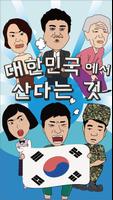 대한민국에서 산다는 것 پوسٹر
