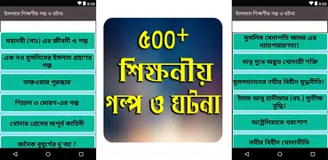 ইসলামে শিক্ষণীয় গল্প ও ঘটনা