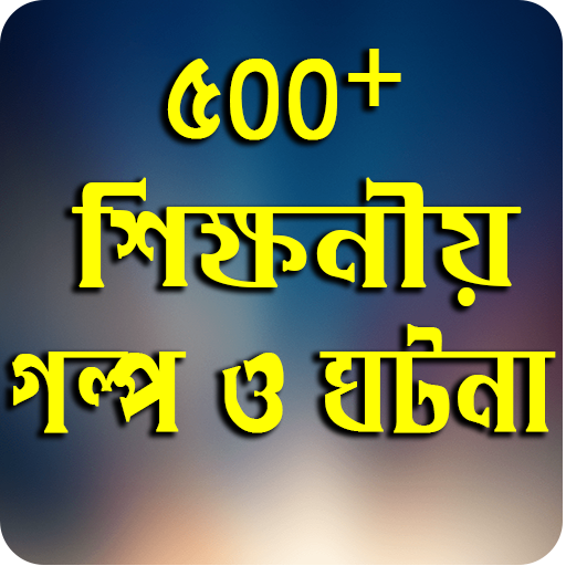 ইসলামে শিক্ষণীয় গল্প ও ঘটনা