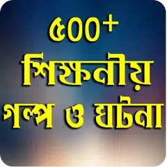 ইসলামে শিক্ষণীয় গল্প ও ঘটনা APK download