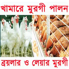 খামারে মুরগী পালন ও চিকিৎসা APK download
