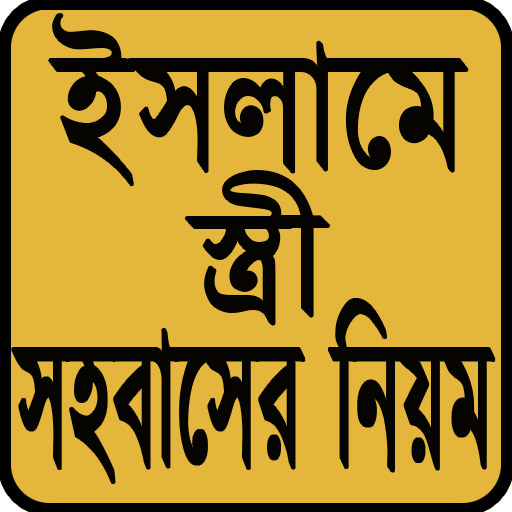 ইসলামে স্ত্রী সহবাসের সঠিক নিয়ম