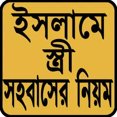 ইসলামে স্ত্রী সহবাসের সঠিক নিয়ম APK download