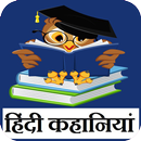 हिंदी कहानियां - Best Story in Hindi APK