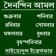 দৈনন্দিন আমল ও করনীয় APK download
