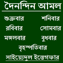 দৈনন্দিন আমল ও করনীয় APK