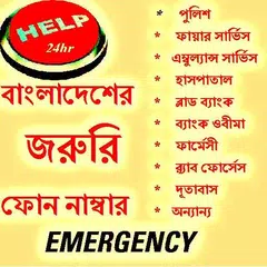 বাংলাদেশের জরুরি ফোন নাম্বার APK download