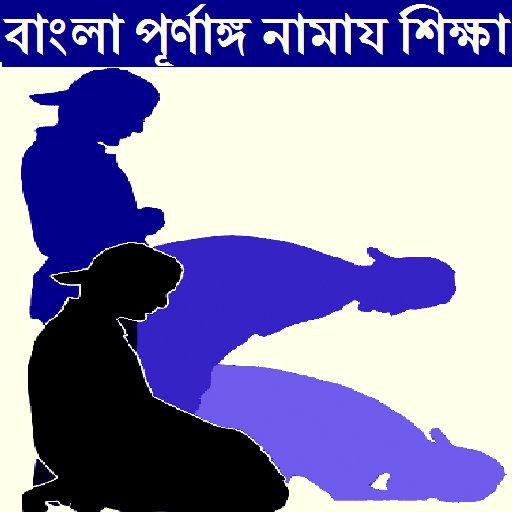 Namaz  নামাজ শিক্ষা