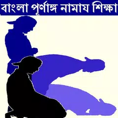 Namaz  নামাজ শিক্ষা APK download