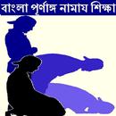 Namaz  নামাজ শিক্ষা APK