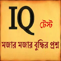 IQ Test  মজার বুদ্ধির প্রশ্ন APK download