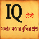 IQ Test  মজার বুদ্ধির প্রশ্ন APK