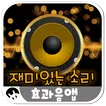 효과음 장난앱: 재미있는 소리