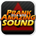 Prank&Amazing Sound 놀라운 듣지마사운드 آئیکن