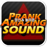 Prank&Amazing Sound 놀라운 듣지마사운드 icône