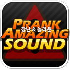 Prank&Amazing Sound 놀라운 듣지마사운드 icône