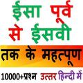 ईसा पूर्व से ईसवी तक के प्रश्न उत्तर हिंदी में