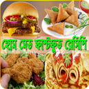 ৩৩টি বাছাই করা ফাস্ট ফুড রেসিপি-First Food Recipe APK