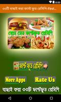 ৩৩টি বাছাই করা ফাস্ট ফুড রেসিপি-First Food Recipe poster