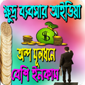 অল্প মূলধন দিয়ে বেশি টাকা আয়ের ব্যবসার আইডিয়া