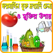 ফরমালিন যুক্ত কাচা সবজি,মাছ,খাবার চেনা ও সমাধান