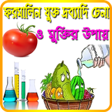ফরমালিন যুক্ত কাচা সবজি,মাছ,খাবার চেনা ও সমাধান biểu tượng
