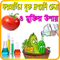 ফরমালিন যুক্ত কাচা সবজি,মাছ,খাবার চেনা ও সমাধান