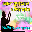 আল-কুরআন ও ইলম অর্জন বিস্তারিত-Al Koran o Ilem