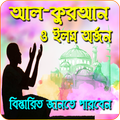 আল-কুরআন ও ইলম অর্জন বিস্তারিত-Al Koran o Ilem