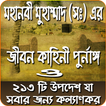 হযরত মুহাম্মাদ (সঃ) এর জীবন কাহিনী ও ২১৩টি উপদেশ