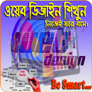 Web design শিখুন নিজেই-বাংলা ওয়েব ডিজাইন শিক্ষা APK