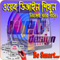 Web design শিখুন নিজেই-বাংলা ওয়েব ডিজাইন শিক্ষা