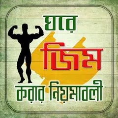 Descargar APK de নিজের ঘরেই জিম করুন গাইড