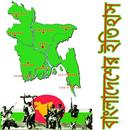 বাংলাদেশের ইতিহাস/ History Of Bangladesh APK