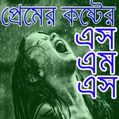 ব্যার্থ প্রেমের কষ্টের এসএমএস/  Sad SMS アプリダウンロード