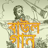 বাউল গানের সমাহার/ Bengali Folk Song