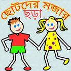 ছোটদের মজার ছড়া/ Kids Jokes and Funs icon