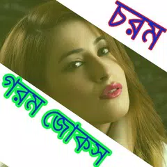 চরম গরম জোকস/ Funny Jokes APK download