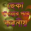 ছেকা খাওয়ার পর করণীয়
