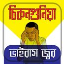 চিকুনগুনিয়া ভাইরাস জ্বর/ Relief From Chikungunya APK