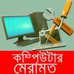কম্পিউটারের সমস্যা ও সমাধান/ Computer Repair Tips