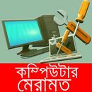কম্পিউটারের সমস্যা ও সমাধান/ Computer Repair Tips APK