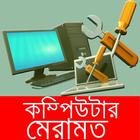 কম্পিউটারের সমস্যা ও সমাধান/ Computer Repair Tips icon