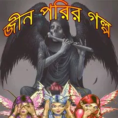 জ্বীন পরীর গল্প/Baby Entertainment アプリダウンロード