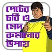 পেটের চর্বি -মেদ কমানোর উপায়/ Belly Fat Loss Tips
