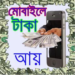 মোবাইল দিয়ে টাকা আয় করুন/ Earn By Mobile APK download